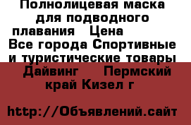 Полнолицевая маска для подводного плавания › Цена ­ 2 670 - Все города Спортивные и туристические товары » Дайвинг   . Пермский край,Кизел г.